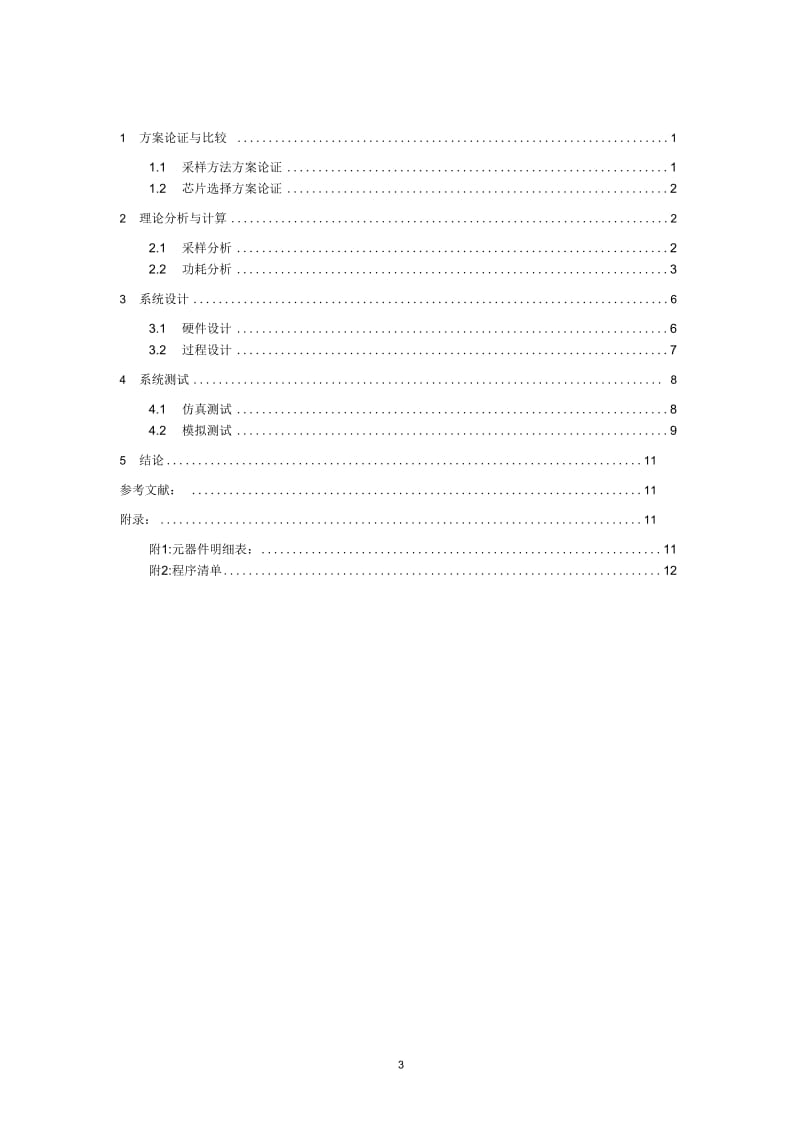 基于51单片机的水速监测报警装置.docx_第3页