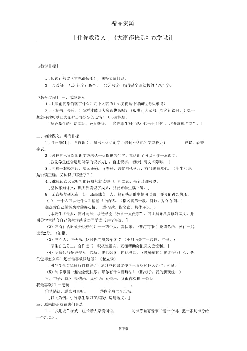 《大家都快乐》教学设计.docx_第1页