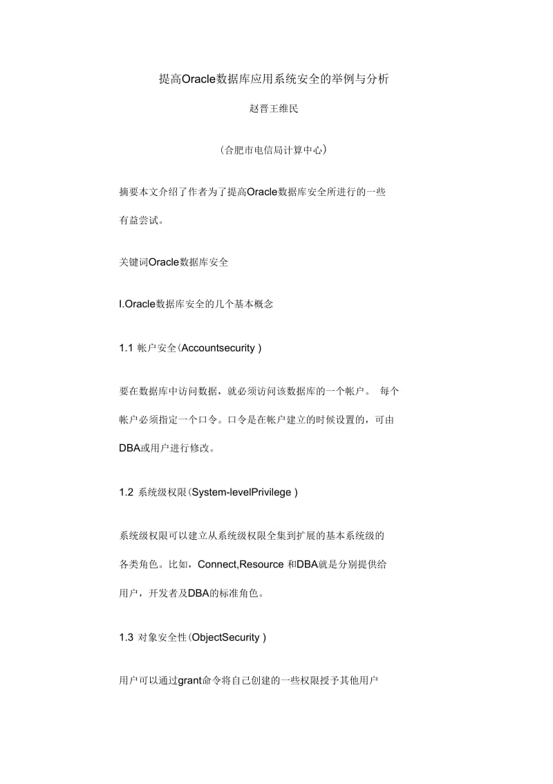 提高rcle数据库应用系统安全的举例与分析.docx_第1页