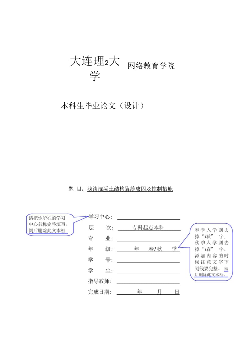 浅谈混凝土结构裂缝成因及控制措施——论文模板.docx_第1页