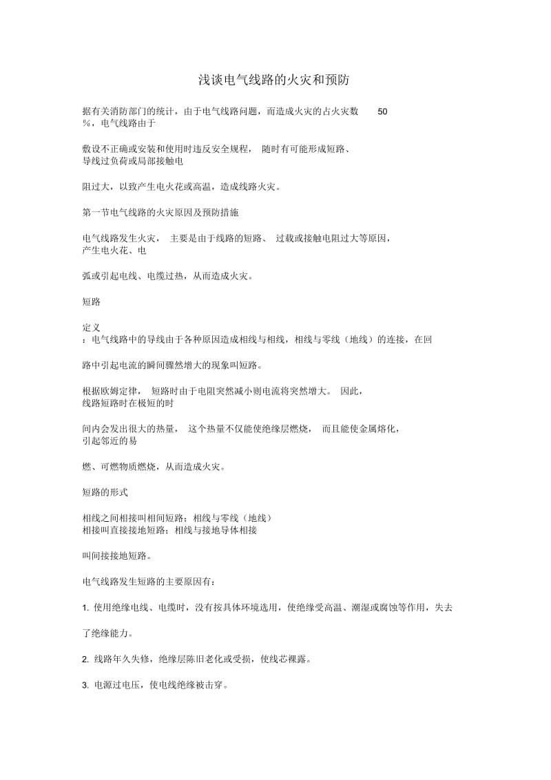 浅谈电气线路的火灾和预防.docx_第1页