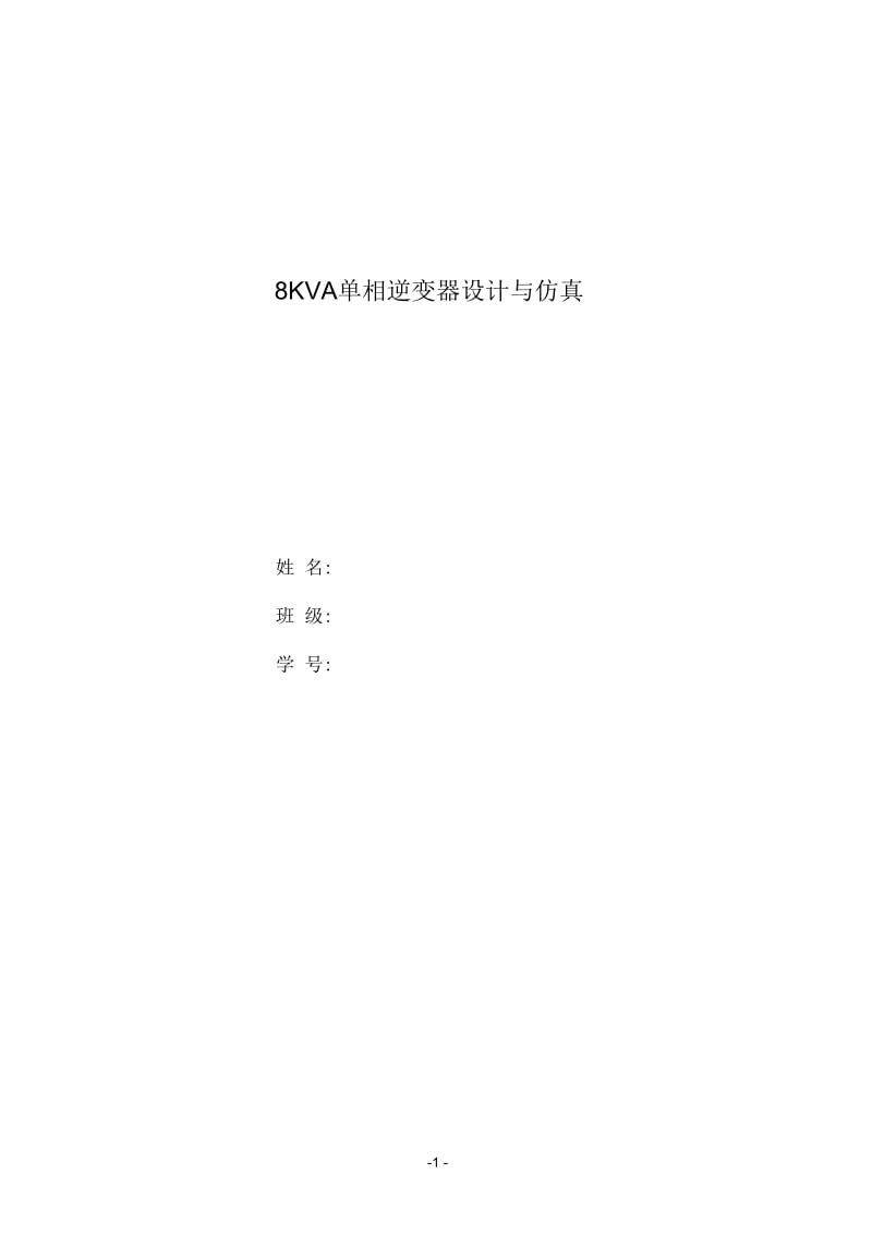 8KVA单相逆变器设计与仿真资料.docx_第1页