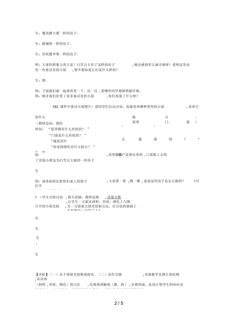 2019最新人教版美术一上《童话里的小屋》教案.docx_第2页