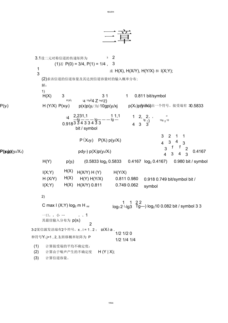 信息论与编码第三章曹雪虹习题答案.docx_第1页