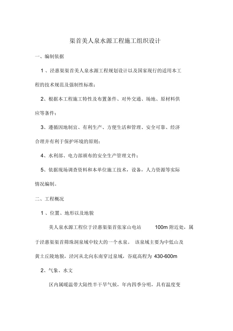 渠首美人泉水源工程施工组织设计.docx_第1页