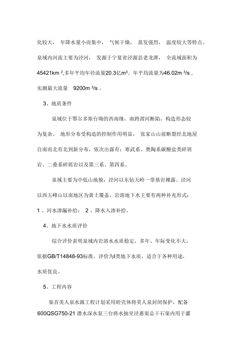 渠首美人泉水源工程施工组织设计.docx_第2页