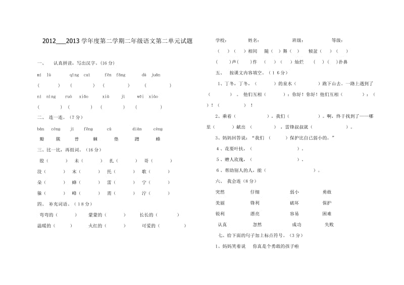 人教版小学二年级语文下册第二单元测试题及答案.doc_第1页