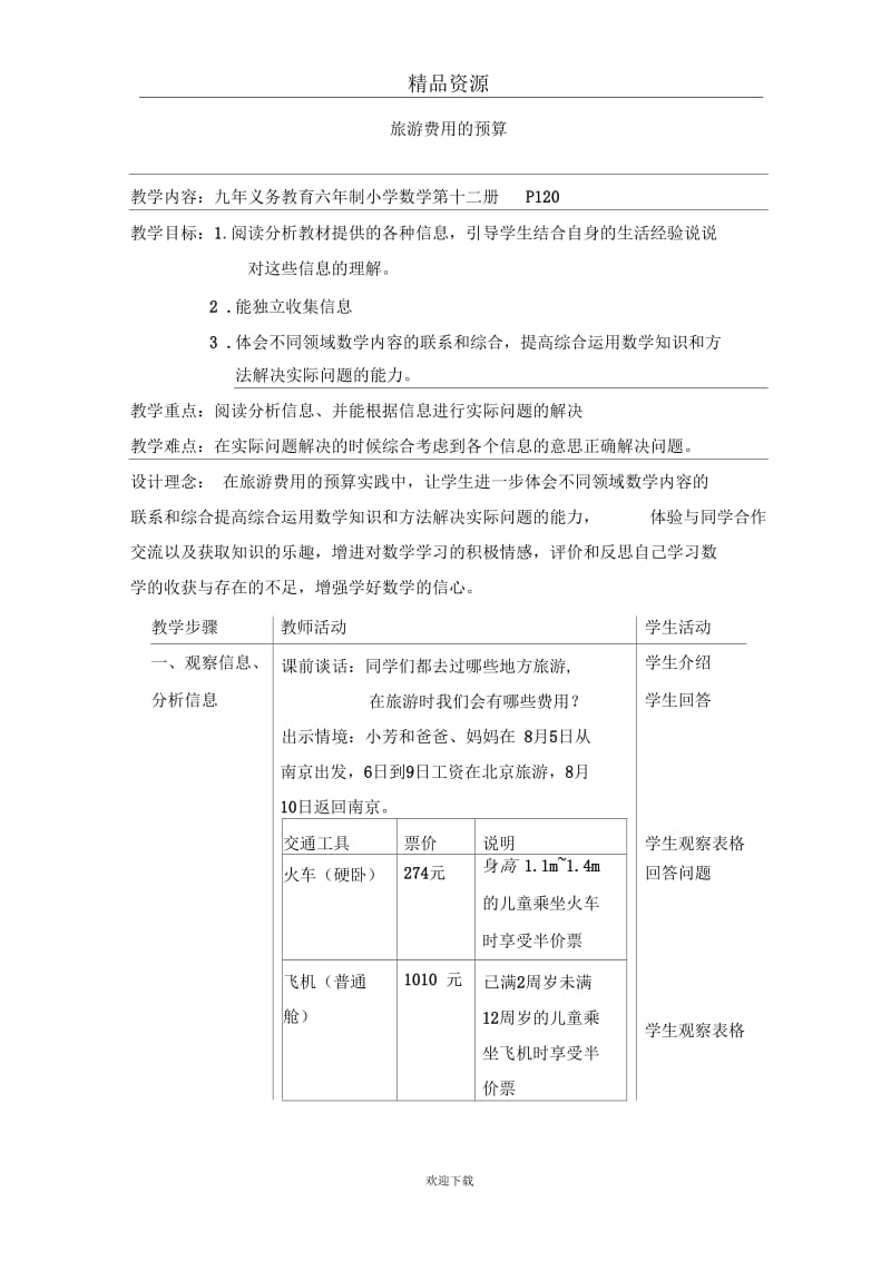 (数学苏教版)小考总复习教案旅游费用的预算.docx_第1页