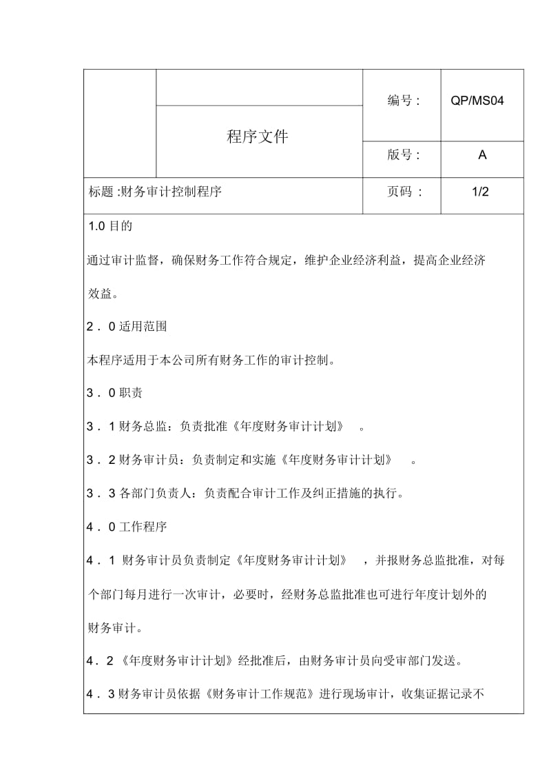 财务审计控制程序.docx_第1页