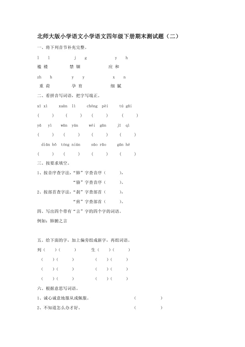 北师大版小学语文小学语文四年级下册期末测试题（二）.doc_第1页