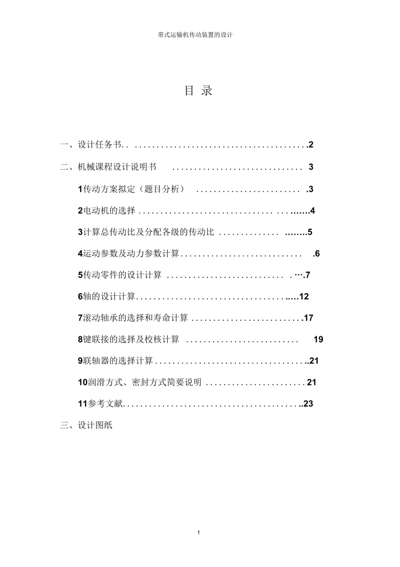 带式运输机传动装置的设计说明书.docx_第1页