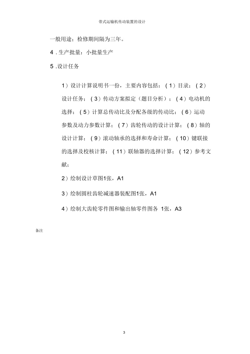 带式运输机传动装置的设计说明书.docx_第3页