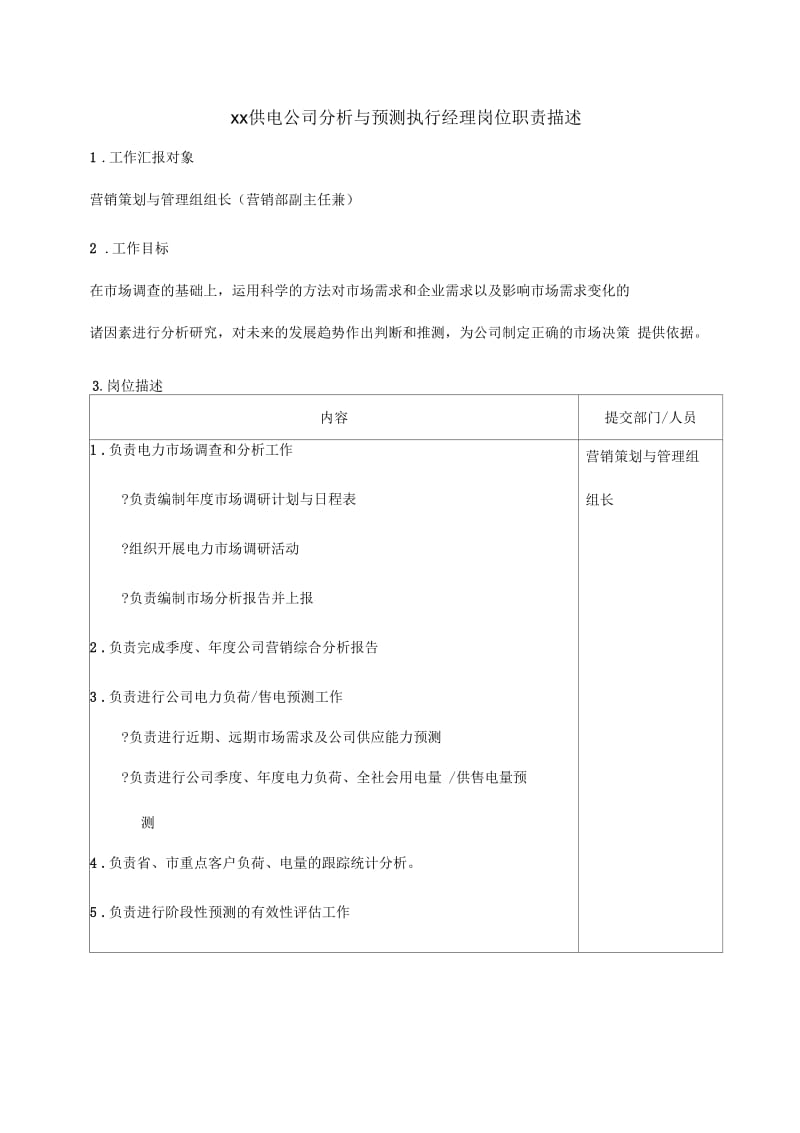 职位说明书供电公司分析与预测执行经理岗位.docx_第1页