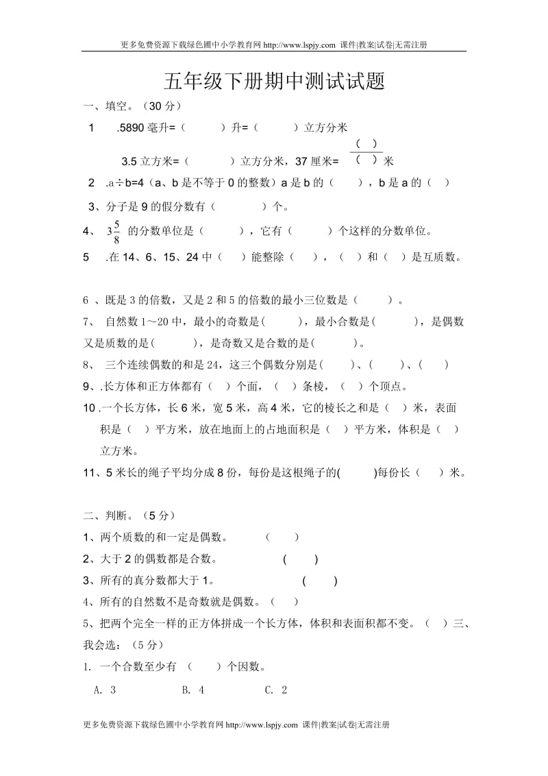 人教版小学五年级下学期数学期中试题2012发布期中试卷.doc_第1页