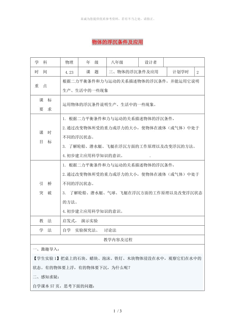 河南省八年级物理下册10.3物体的浮沉条件及应用教学设计 新人教版.doc_第1页