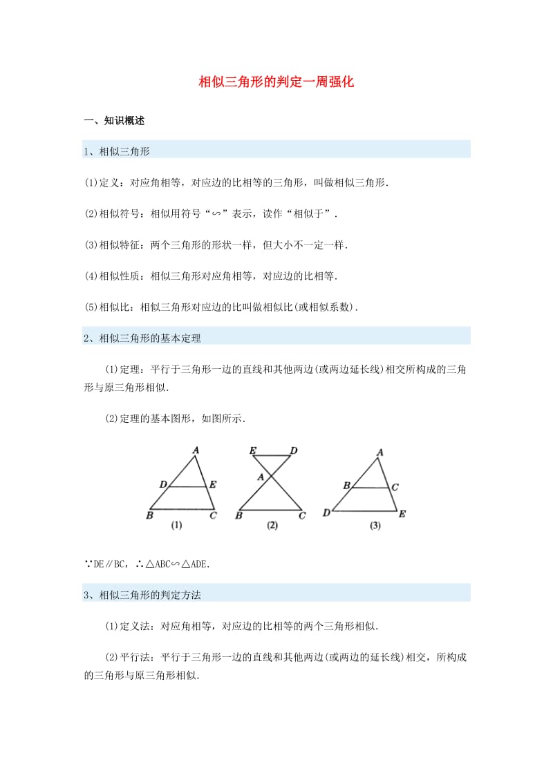 九年级数学相似三角形的判定一周强化人教实验版.doc_第1页