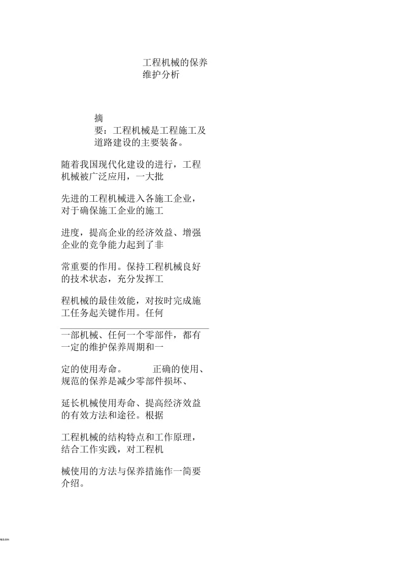 工程机械的保养维护分析.docx_第1页