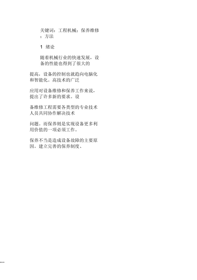 工程机械的保养维护分析.docx_第2页