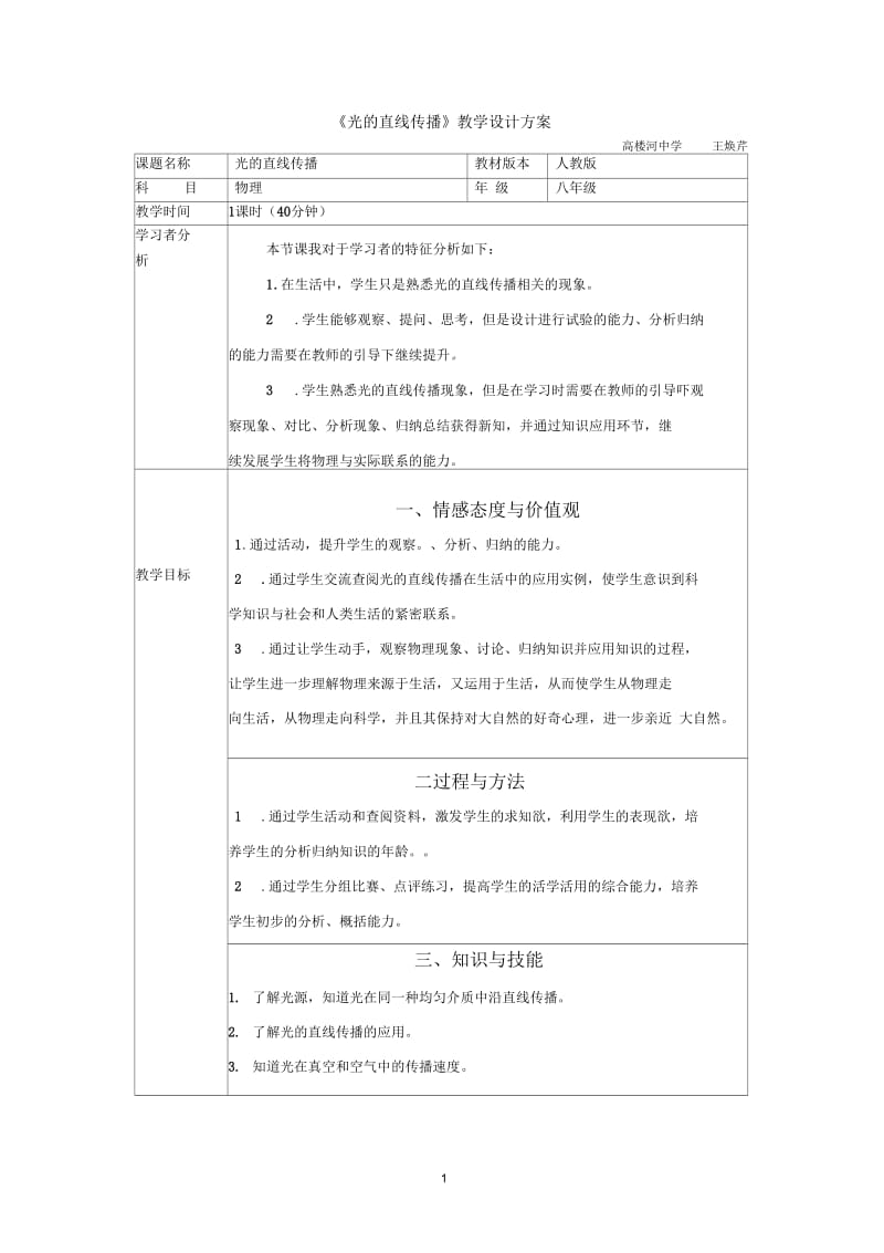 《光的直线传播》教学设计改后高楼河中学王焕芹.docx_第1页