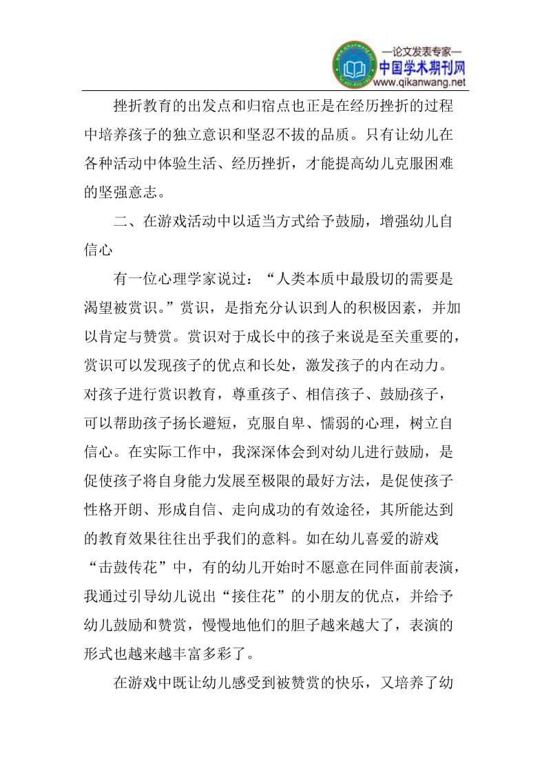 培养幼儿的耐挫折能力论文：如何培养幼儿的耐挫折能力.doc_第2页