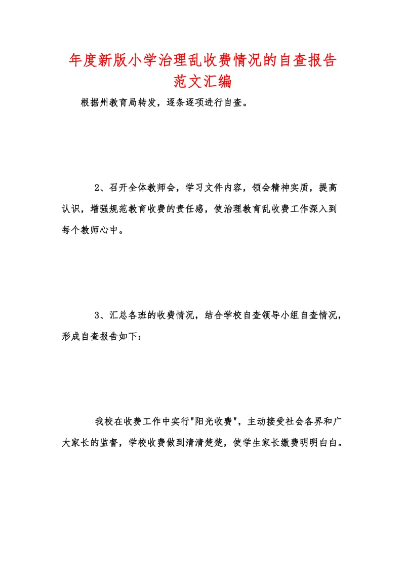 年度新版小学治理乱收费情况的自查报告范文汇编.docx_第1页