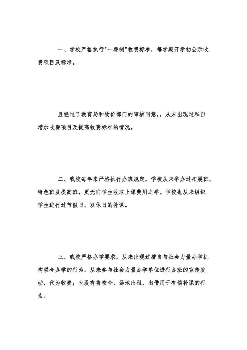 年度新版小学治理乱收费情况的自查报告范文汇编.docx_第2页