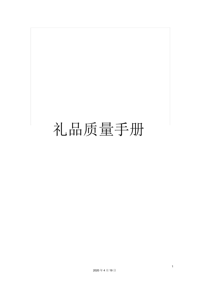 礼品质量手册.docx_第1页