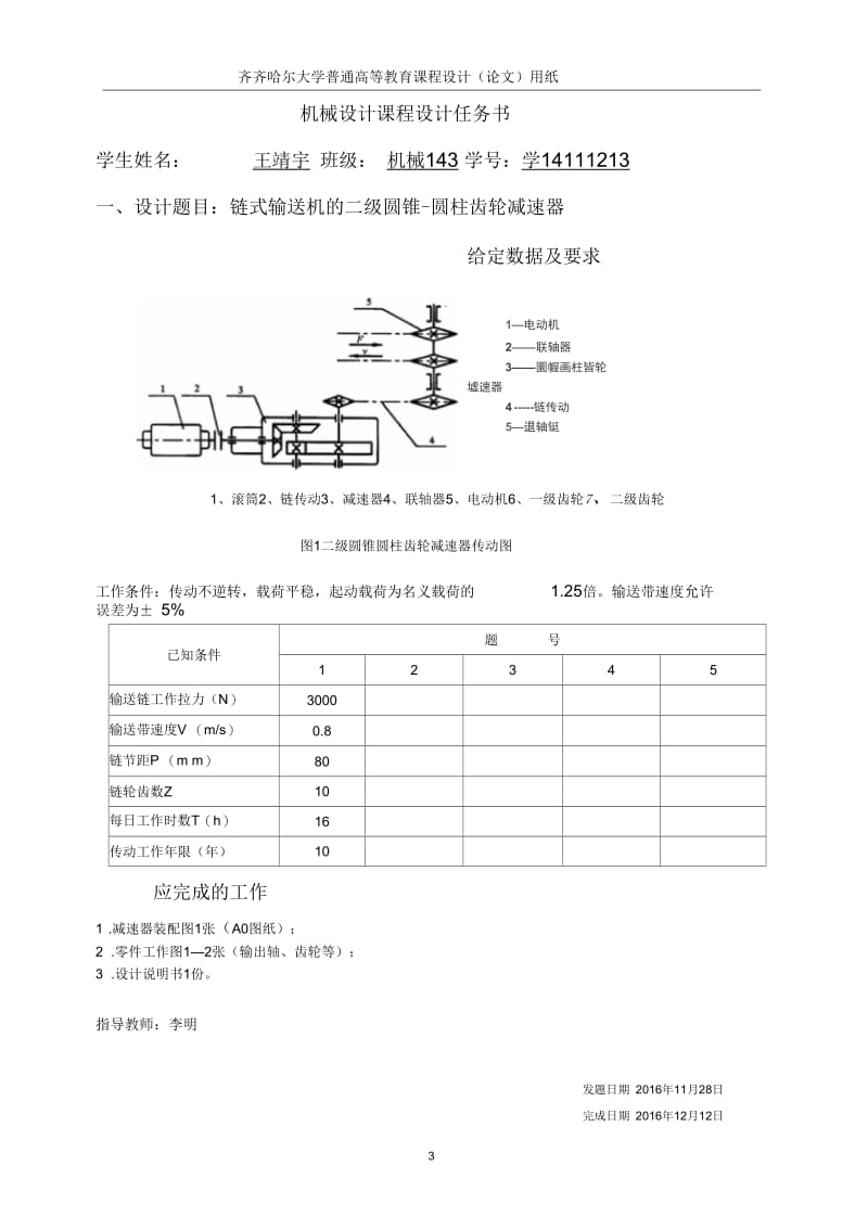 二级圆锥圆柱齿轮减速器课程设计.docx_第3页