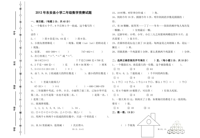 人教版小学二年级下册数学竞赛试题.doc_第1页