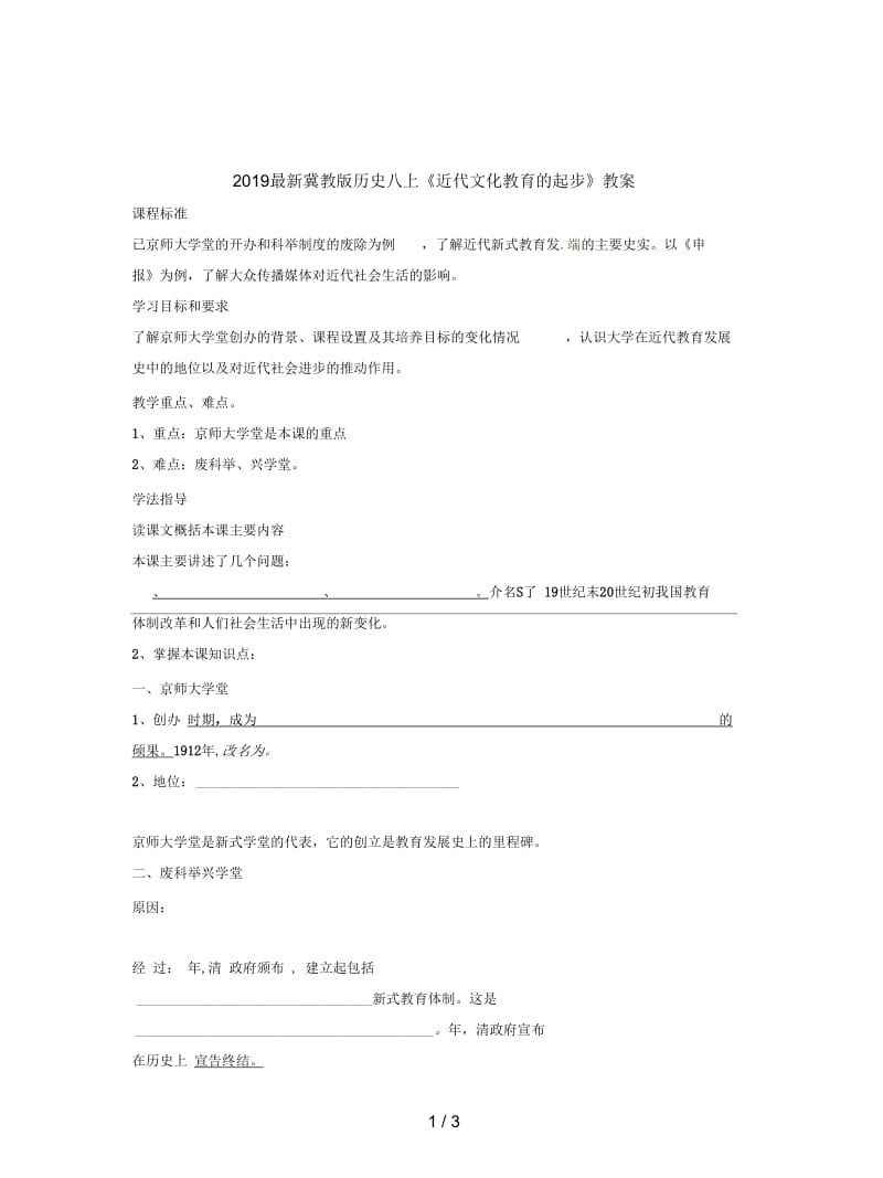 2019最新冀教版历史八上《近代文化教育的起步》教案.docx_第1页