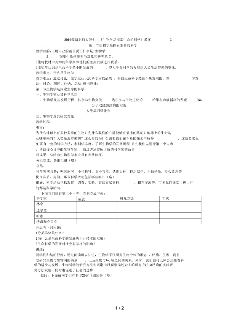 2019最新北师大版七上《生物学是探索生命的科学》教案2.docx_第1页