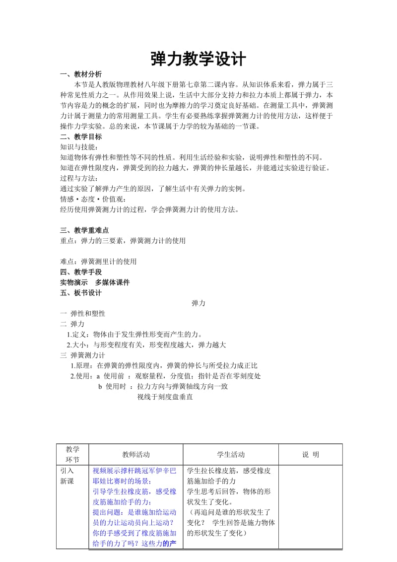 人教版九年级物理下册《老而现代的力学第十三章 力和机械一、弹力 弹簧测力计》教案_4.doc_第1页