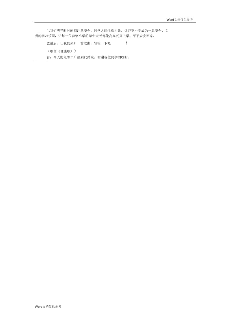 关于校园安全教育广播稿.docx_第2页