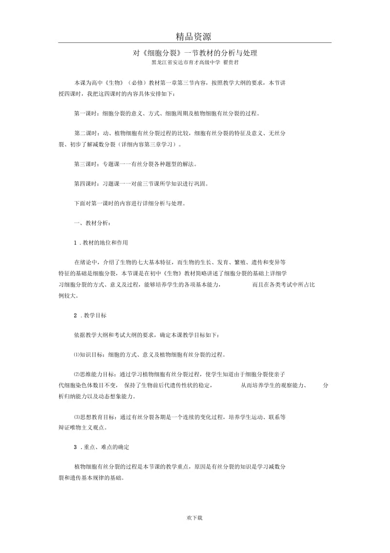 对《细胞增殖》一节的教材处理和分析.docx_第1页