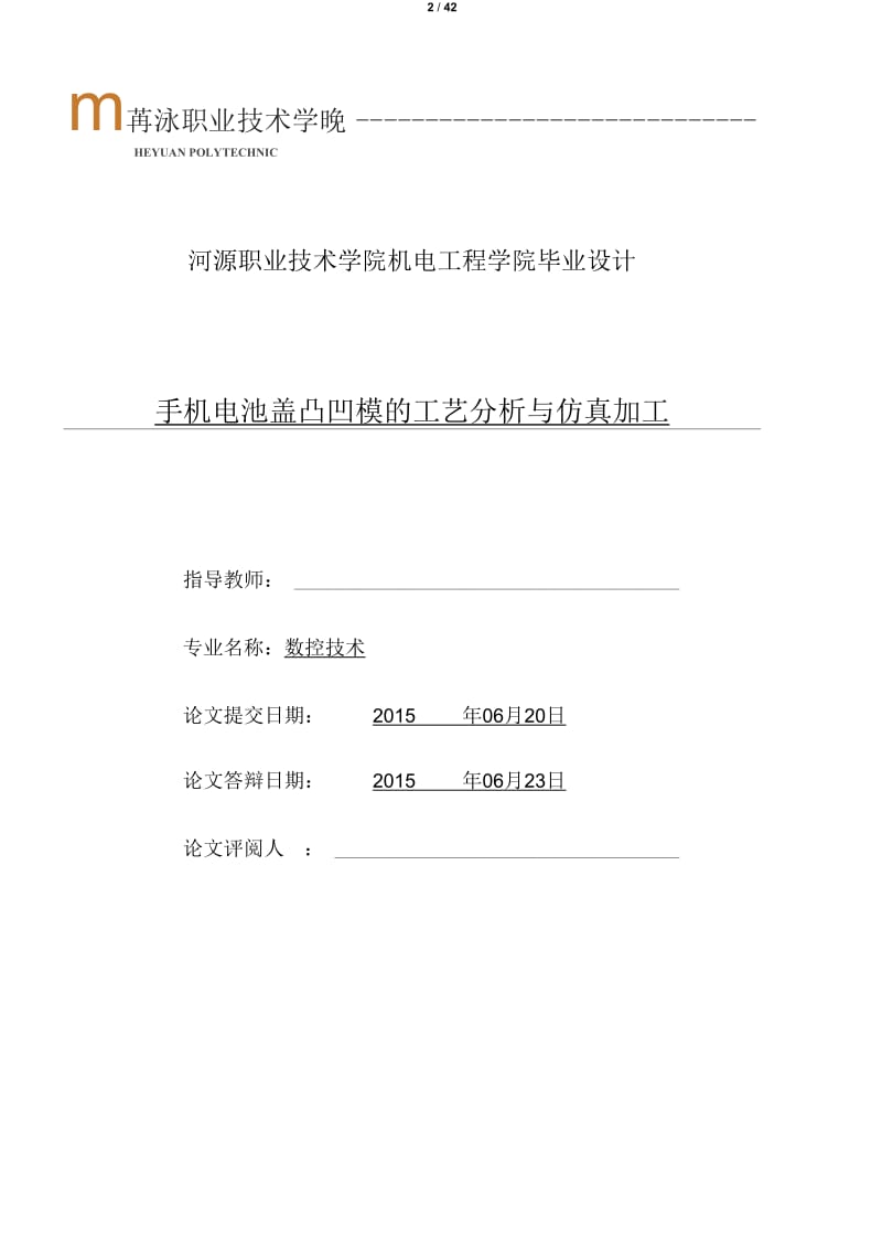 《手机电池盖凸凹模》毕业设计.docx_第2页