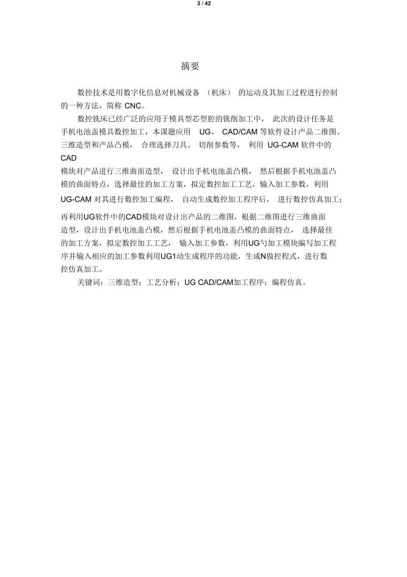 《手机电池盖凸凹模》毕业设计.docx_第3页