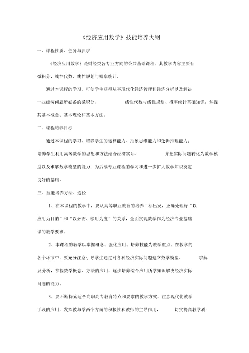 《经济应用数学》技能培养大纲.docx_第1页