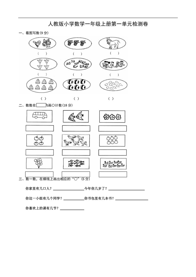 人教版小学一年级上册数学单元测试卷(全册)(2017上学期).doc_第1页