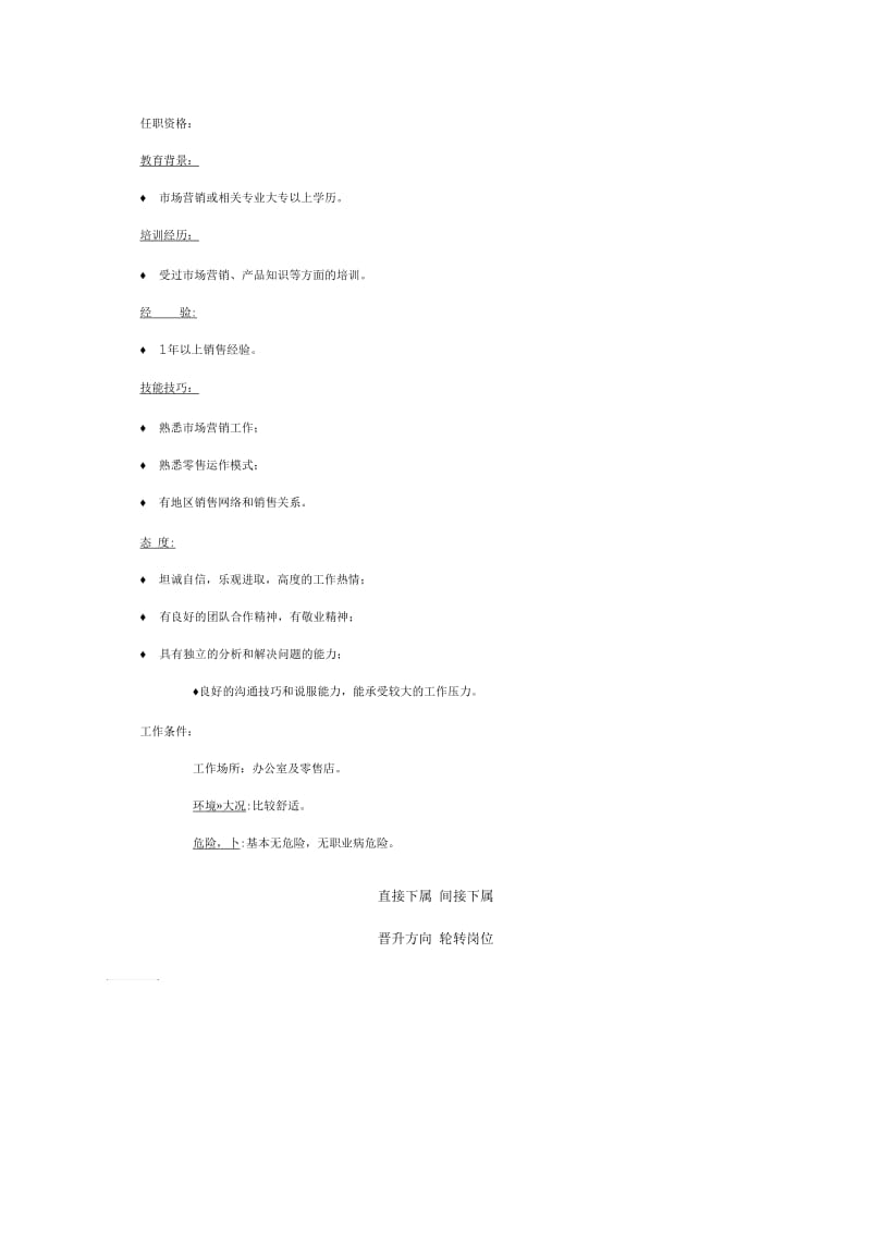 销售部销售代表岗位说明书.docx_第2页