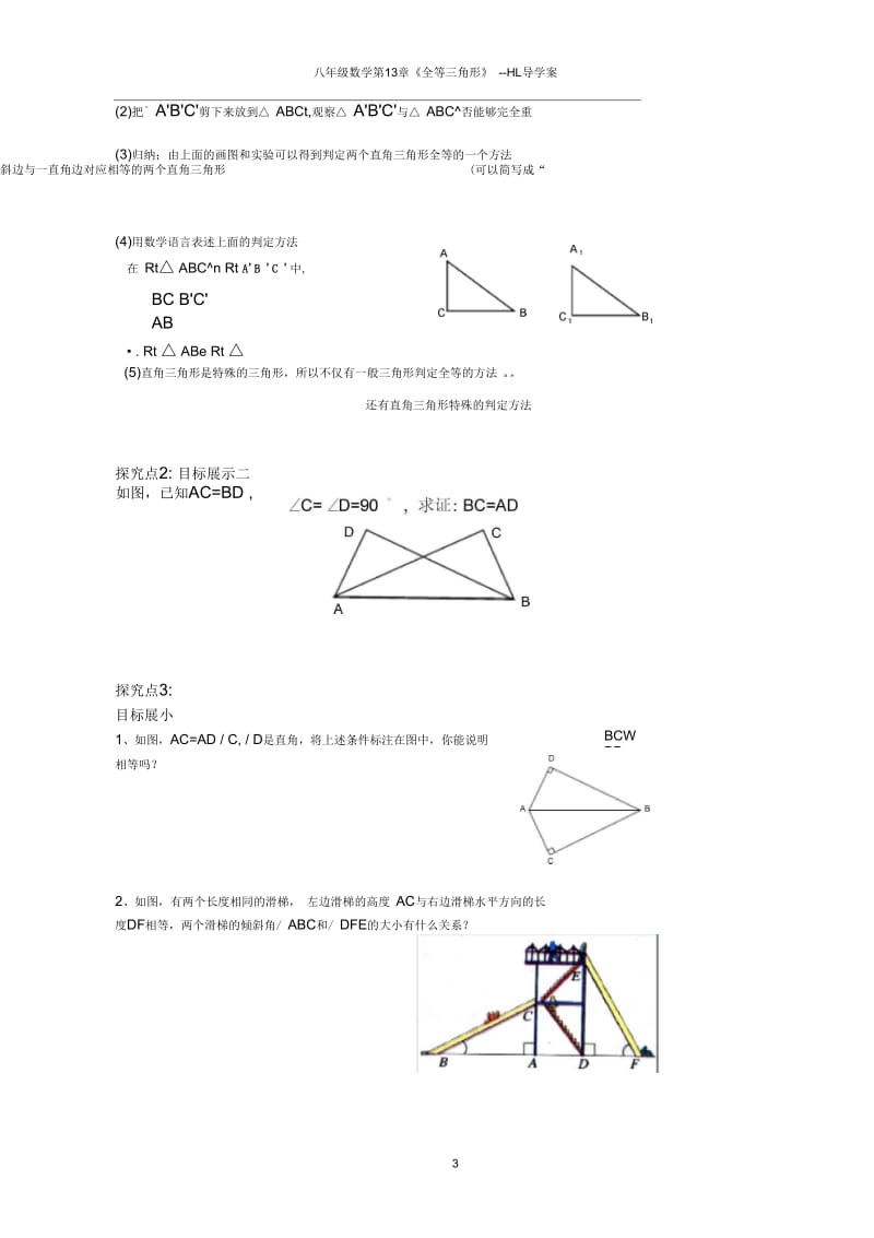 1326全等三角形的判定——斜边直角边导学案(新华师).docx_第3页