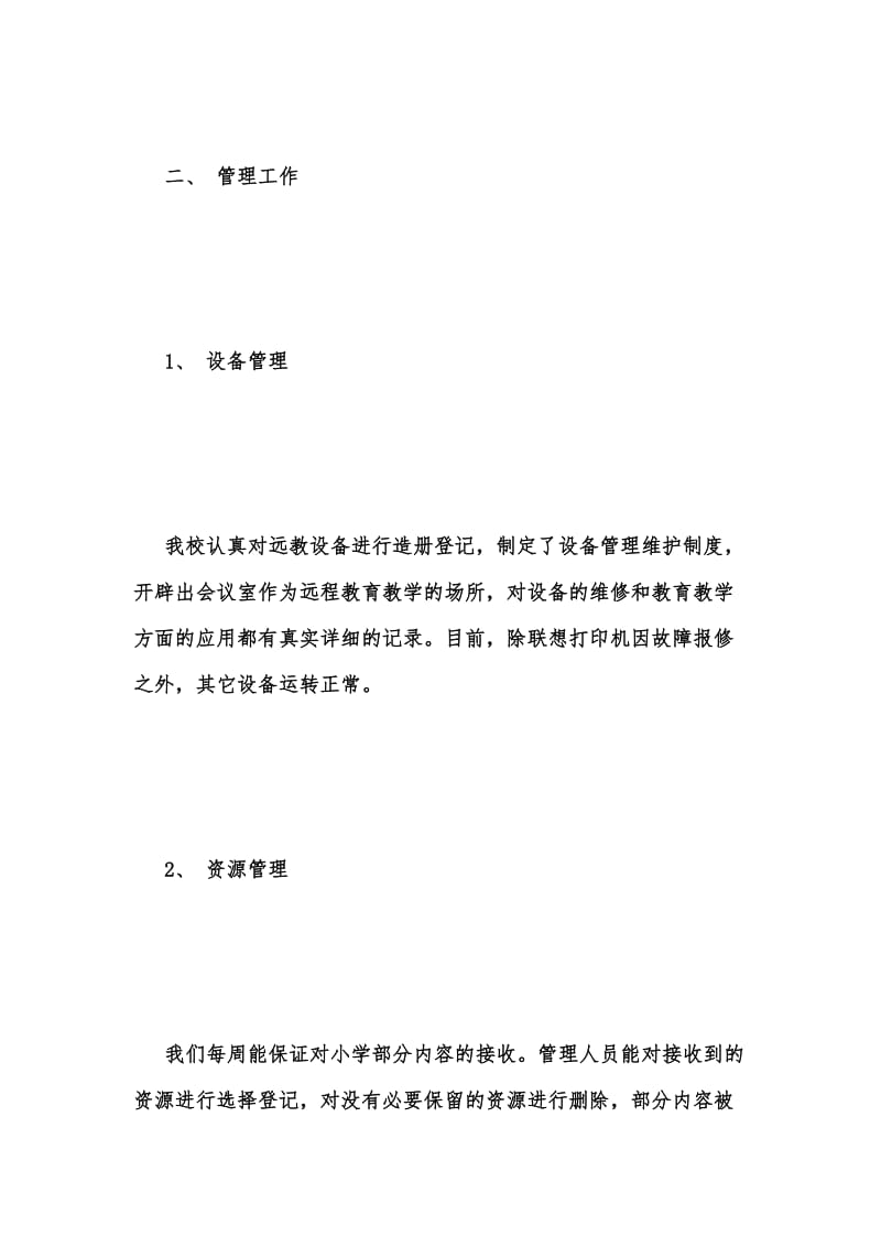 年度新版小学远程教育自查报告汇编_1.docx_第2页