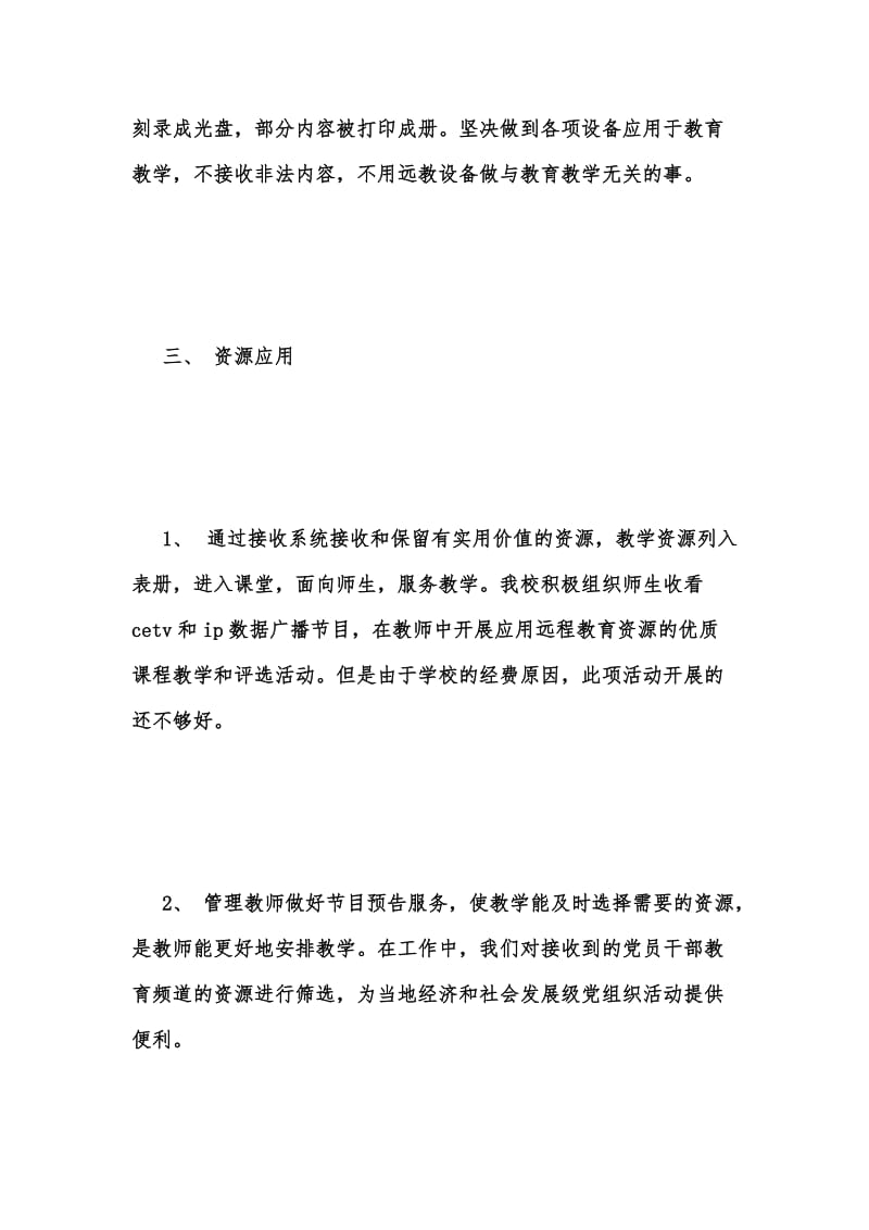 年度新版小学远程教育自查报告汇编_1.docx_第3页