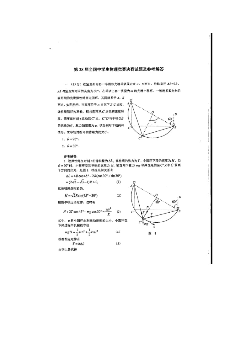 第28届全国中学生物理竞赛决赛试题及答案.doc_第1页