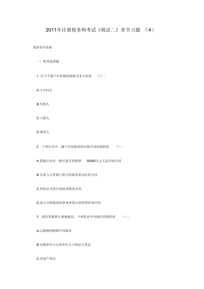 注册税务师考试《税法二》章节习题.docx_第1页