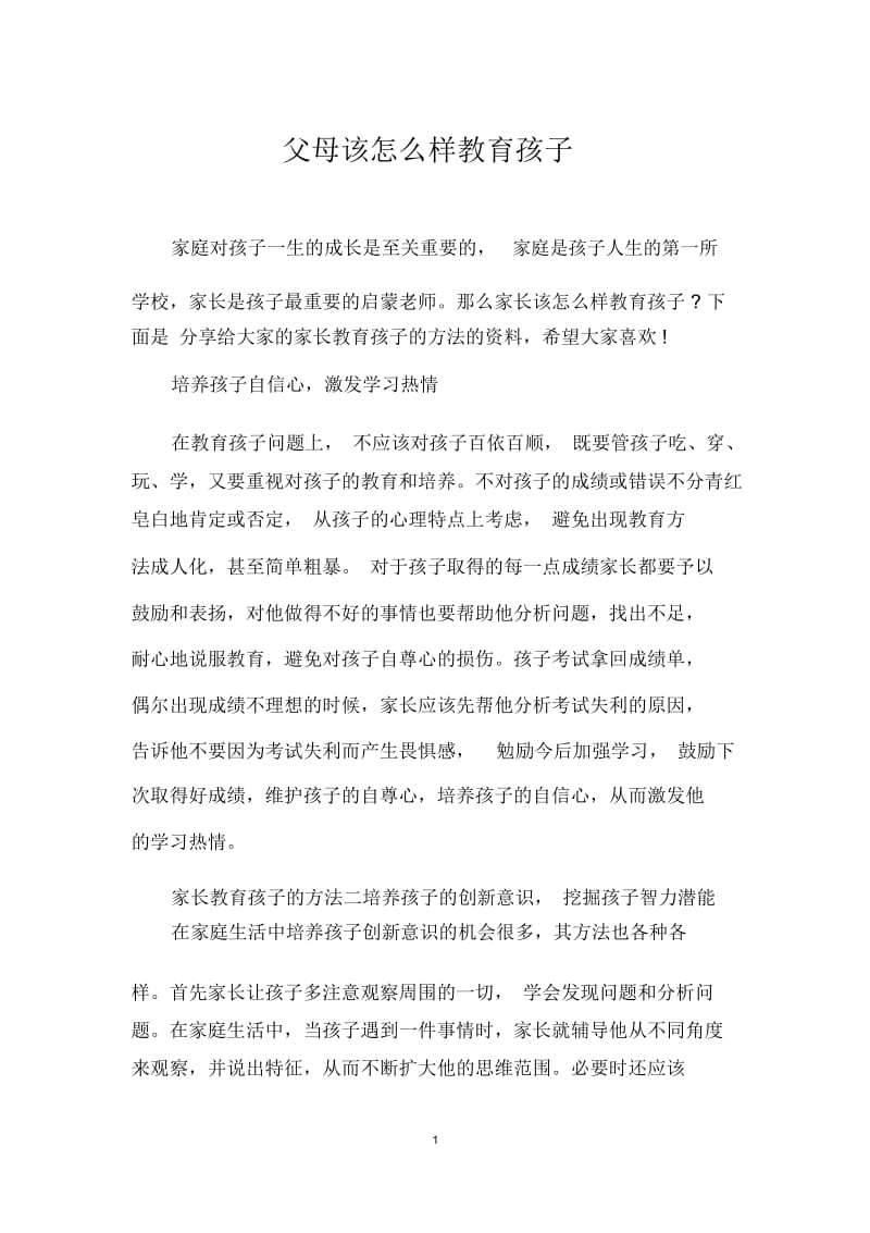 父母该怎么样教育孩子.docx_第1页