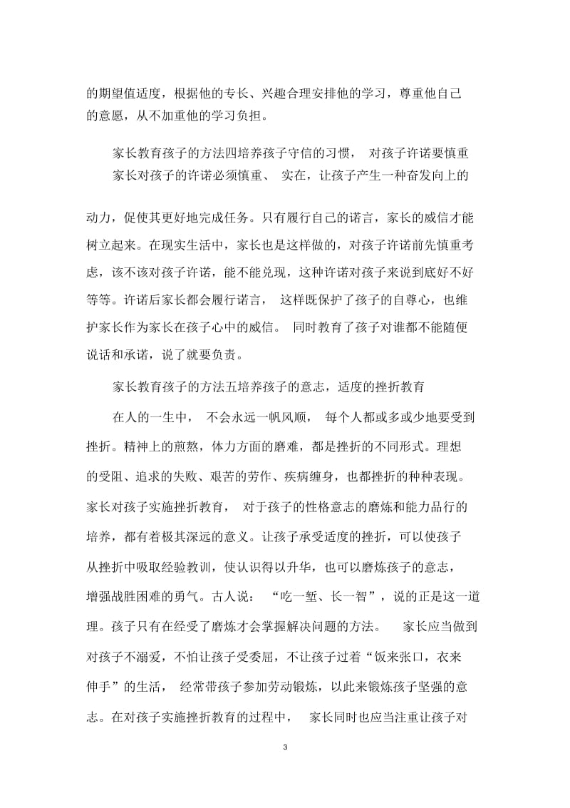 父母该怎么样教育孩子.docx_第3页