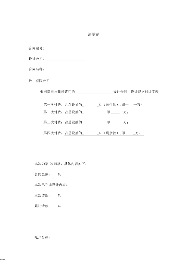 设计公司请款函.docx_第1页