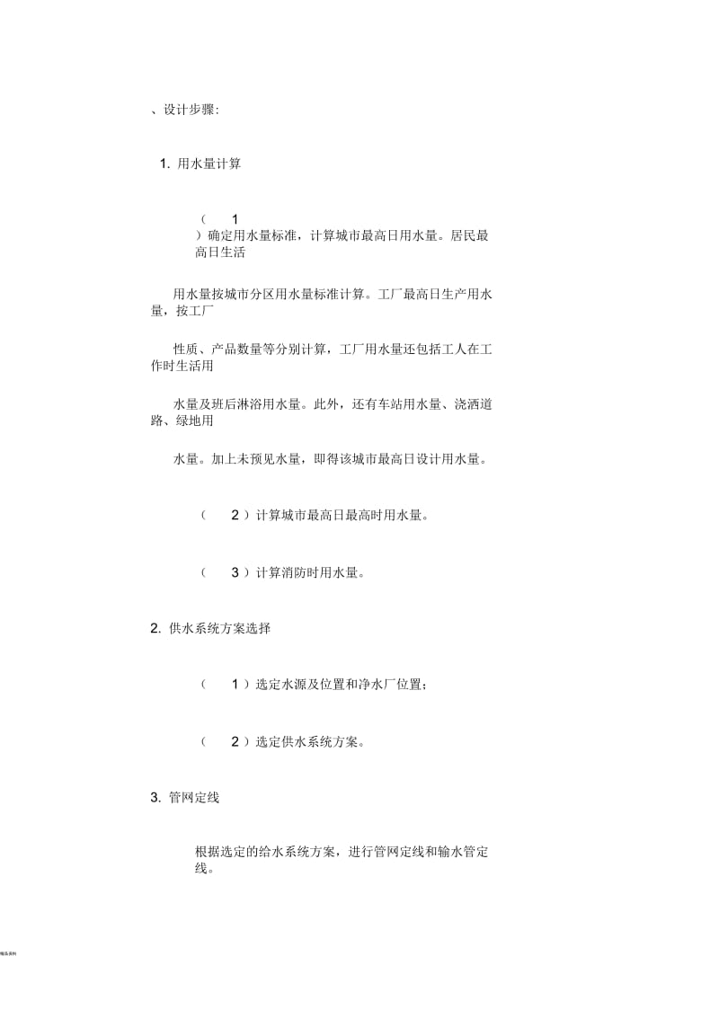 给水管网设计步骤.docx_第1页