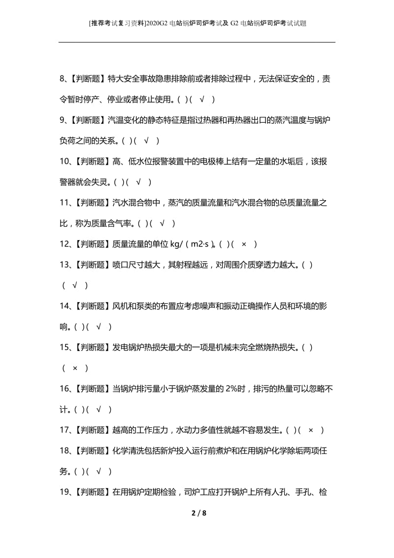 [推荐考试复习资料]2020G2电站锅炉司炉考试及G2电站锅炉司炉考试试题.docx_第2页