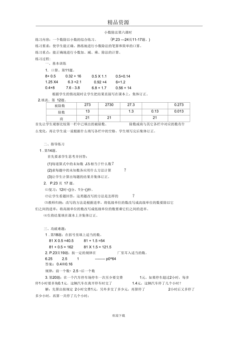 (苏教版数学)第九册教案小数除法第六课时.docx_第1页